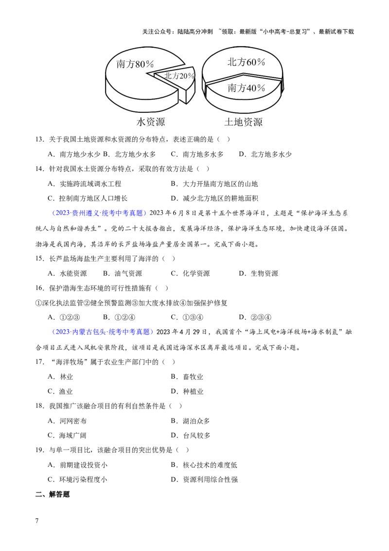 专题20中国的自然资源（梯级进阶练）（原卷版）_02中考总复习（2026版更新中）_09-地理-中考总复习_2024年中考复习资料_一轮复习_❤2024年中考地理一轮复习讲练测（全国通用）_配套练习