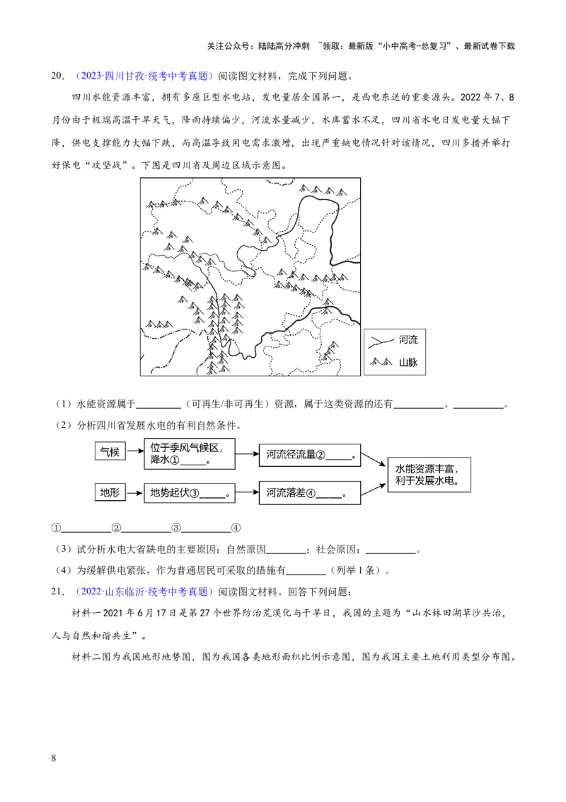 专题20中国的自然资源（梯级进阶练）（原卷版）_02中考总复习（2026版更新中）_09-地理-中考总复习_2024年中考复习资料_一轮复习_❤2024年中考地理一轮复习讲练测（全国通用）_配套练习
