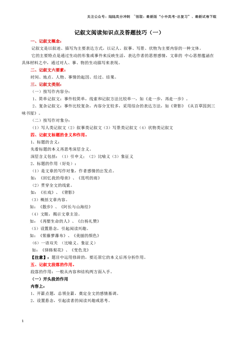专题1记叙文阅读知识点及答题技巧（一）-必背、必备2024年中考语文现代文阅读知识清单_02中考总复习（2026版更新中）_01-语文-中考总复习_2024年中考资料_专项复习资料