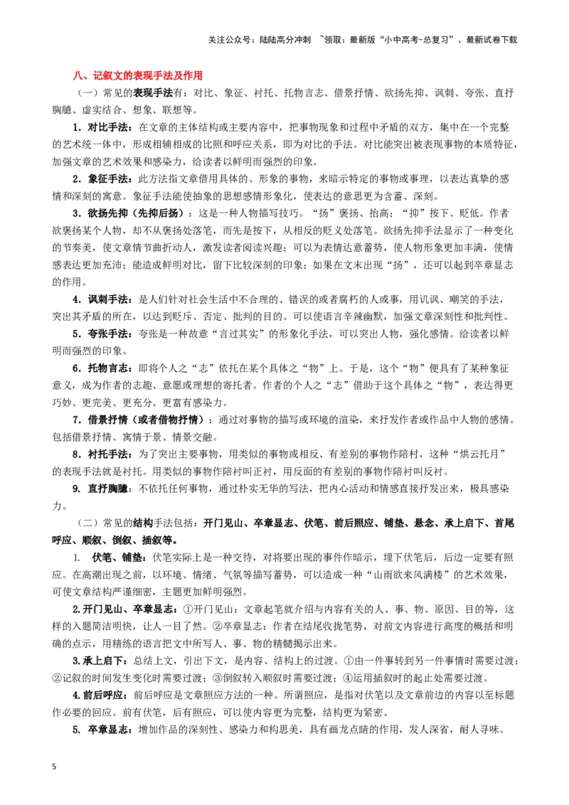 专题1记叙文阅读知识点及答题技巧（一）-必背、必备2024年中考语文现代文阅读知识清单_02中考总复习（2026版更新中）_01-语文-中考总复习_2024年中考资料_专项复习资料