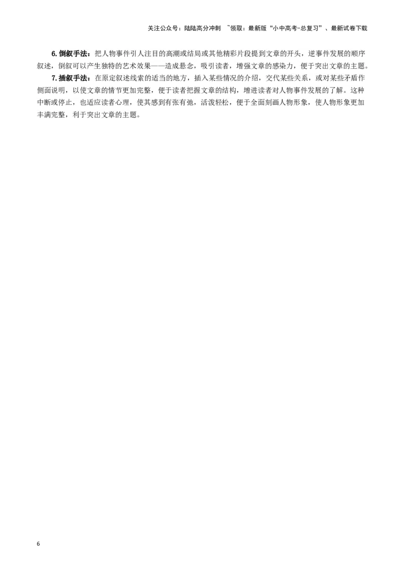 专题1记叙文阅读知识点及答题技巧（一）-必背、必备2024年中考语文现代文阅读知识清单_02中考总复习（2026版更新中）_01-语文-中考总复习_2024年中考资料_专项复习资料