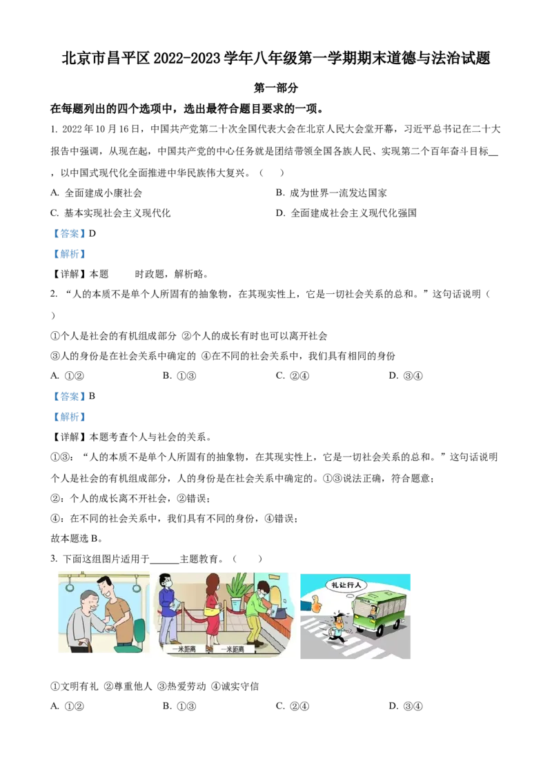 精品解析：北京市昌平区2022-2023学年八年级上学期期末道德与法治试题（解析版）(1)_北京初中期末题_C605-京七八九_B京市道德与法治七八九_道法_北京8上道法_北京道法8上期末