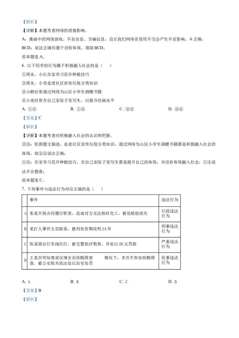 精品解析：北京市昌平区2022-2023学年八年级上学期期末道德与法治试题（解析版）(1)_北京初中期末题_C605-京七八九_B京市道德与法治七八九_道法_北京8上道法_北京道法8上期末