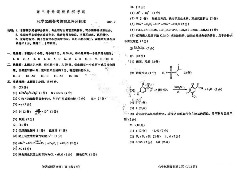 化学试卷答案_A1502026各地模拟卷（超值！）_9月_240904山东省潍坊市2025届高三开学调研监测考试_山东省潍坊市2025届高三开学调研监测考试化学