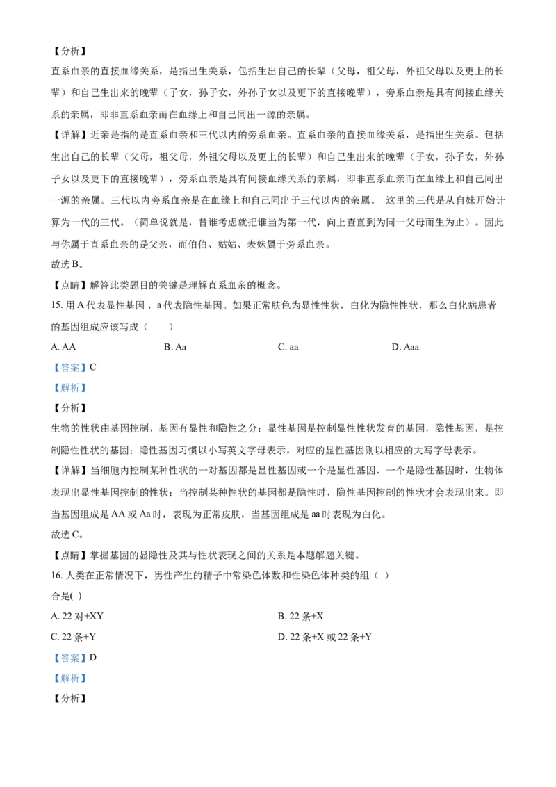 精品解析：北京市北京师范大学沧州渤海新区附属学校2020-2021学年八年级下学期期中生物试题（解析版）(1)_北京初中期末题_C605-京七八九_B京生物七八九_北京八下生物