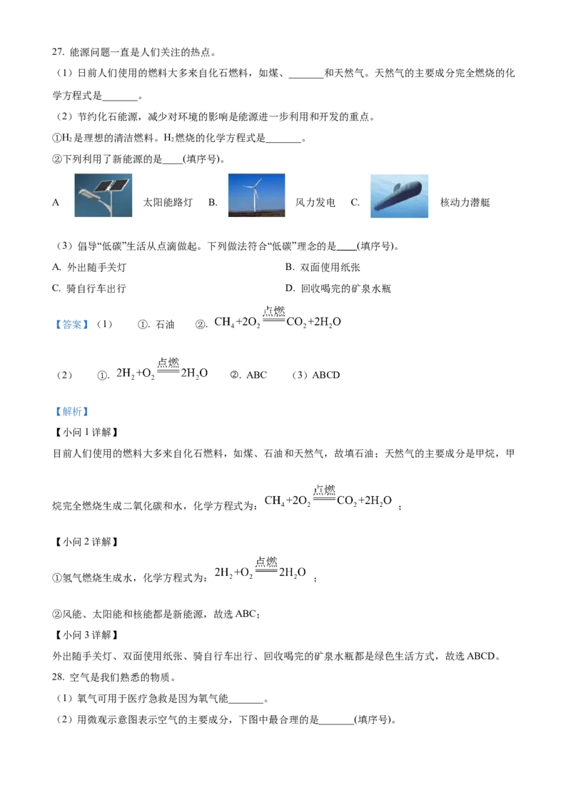 精品解析：北京市平谷区2022-2023学年九年级上学期期末化学试题（解析版）(1)_北京初中期末题_C605-京七八九_B京化学七八九_北京9上化学_2022-2024_北京化学9上期末