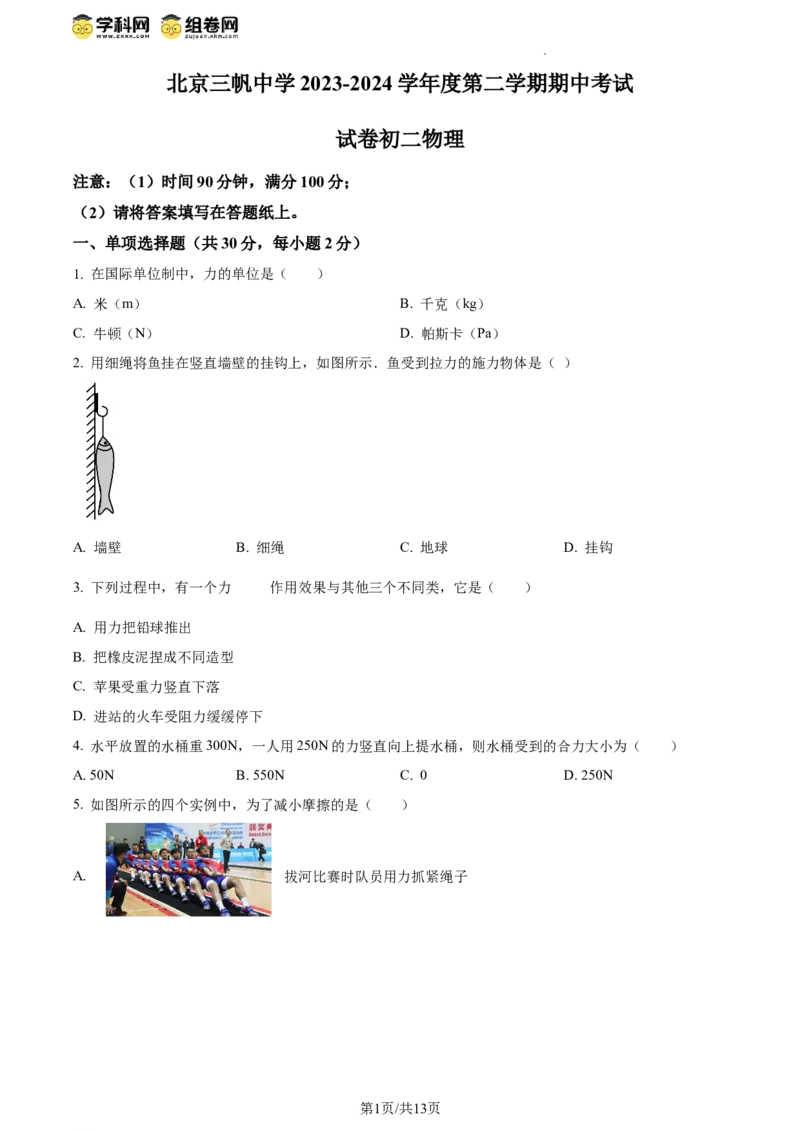 精品解析：北京市三帆中学2023-2024学年八年级下学期期中考试物理试卷（原卷版）(1)_北京初中期末题_C605-京七八九_B京物理八九_物理_八年级下学期物理_2023-2024