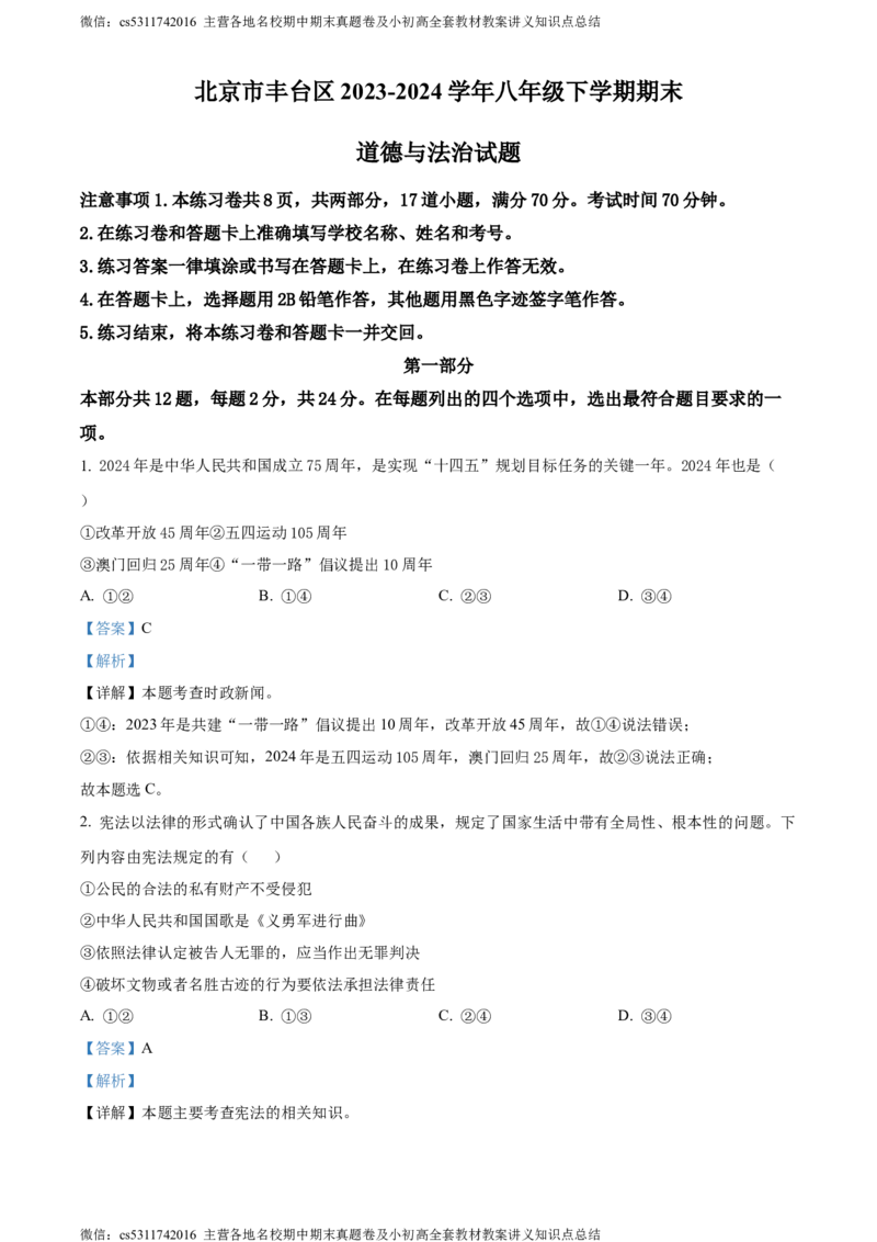 精品解析：北京市丰台区2023-2024学年八年级下学期期末道德与法治试题（解析版）(1)_北京初中期末题_C605-京七八九_B京市道德与法治七八九_道法_北京8下道法_北京道法8下期末