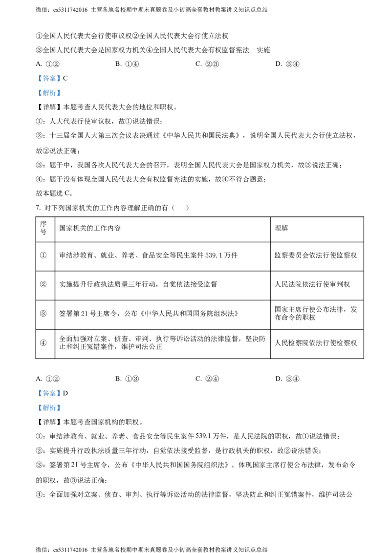 精品解析：北京市丰台区2023-2024学年八年级下学期期末道德与法治试题（解析版）(1)_北京初中期末题_C605-京七八九_B京市道德与法治七八九_道法_北京8下道法_北京道法8下期末