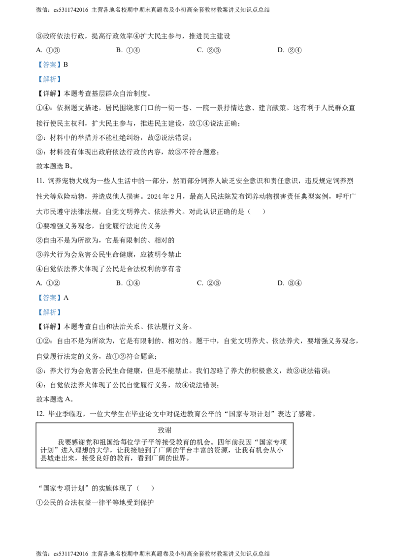 精品解析：北京市丰台区2023-2024学年八年级下学期期末道德与法治试题（解析版）(1)_北京初中期末题_C605-京七八九_B京市道德与法治七八九_道法_北京8下道法_北京道法8下期末