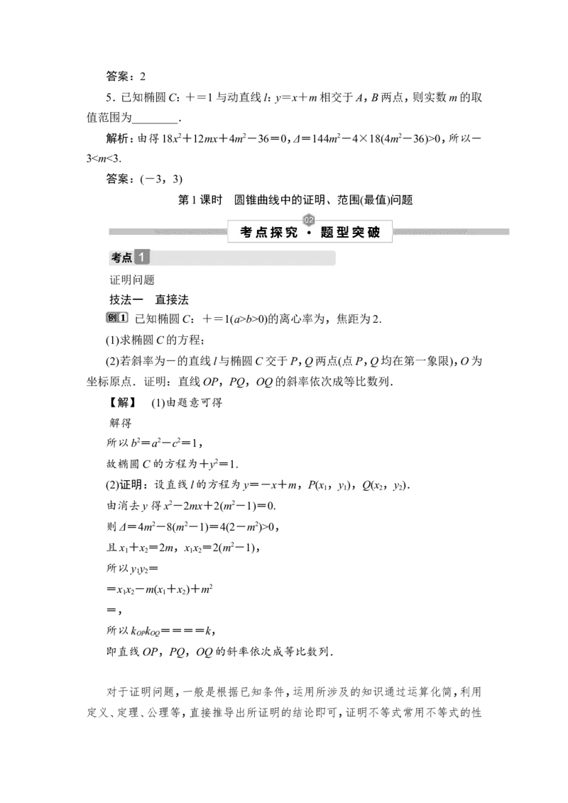 1第1课时　圆锥曲线中的证明、范围(最值)问题_2.2025数学总复习_2023年新高考资料_一轮复习_2023新高考一轮复习讲义+课件_2023年高考数学一轮复习讲义（新高考）_赠补充习题库