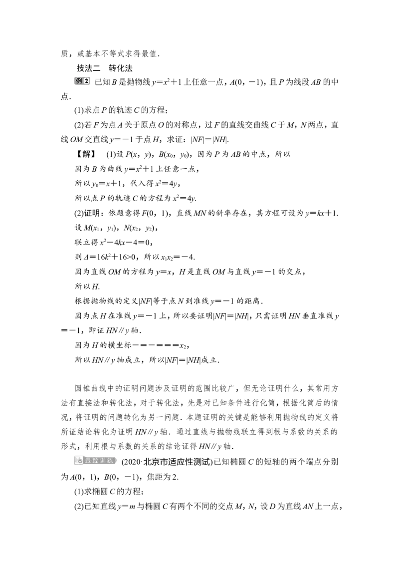 1第1课时　圆锥曲线中的证明、范围(最值)问题_2.2025数学总复习_2023年新高考资料_一轮复习_2023新高考一轮复习讲义+课件_2023年高考数学一轮复习讲义（新高考）_赠补充习题库