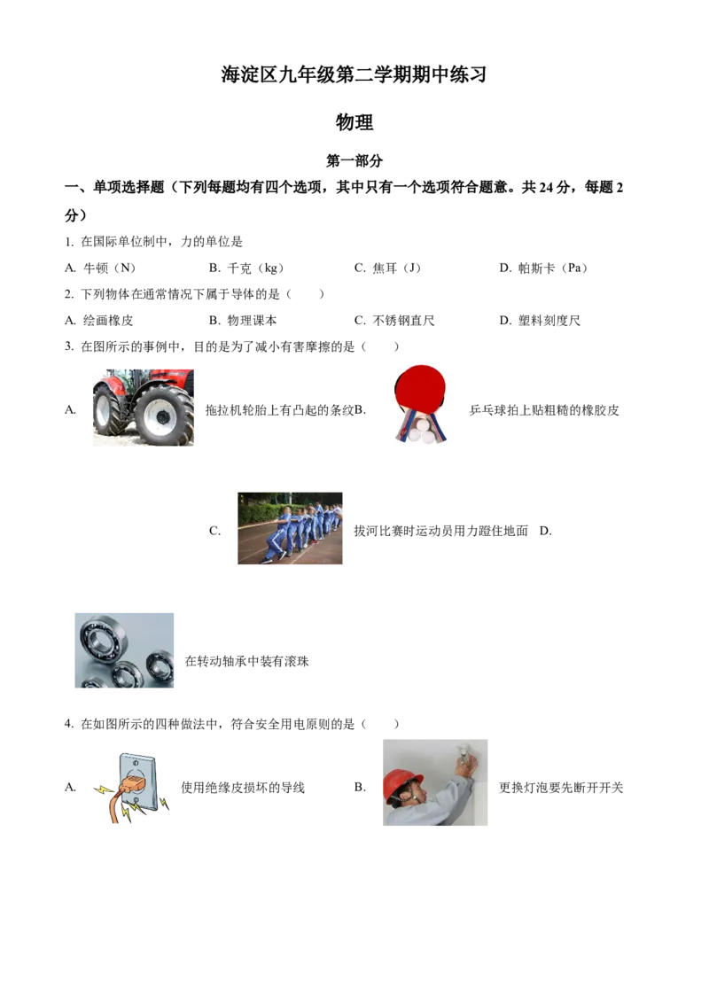 精品解析：2022年北京市海淀区中考一模物理试题（原卷版）(1)_北京初中期末题_C605-京七八九_B京物理八九_物理_北京九下物理_精品解析：2022年北京市海淀区中考一模物理试题