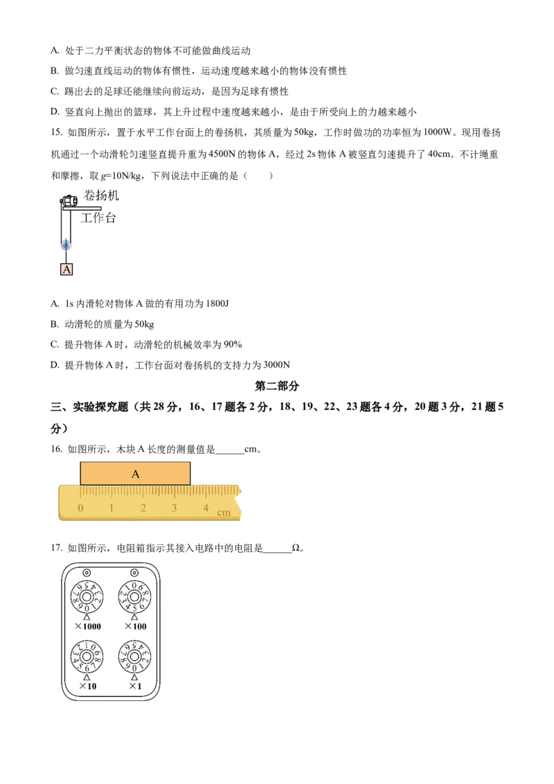 精品解析：2022年北京市海淀区中考一模物理试题（原卷版）(1)_北京初中期末题_C605-京七八九_B京物理八九_物理_北京九下物理_精品解析：2022年北京市海淀区中考一模物理试题