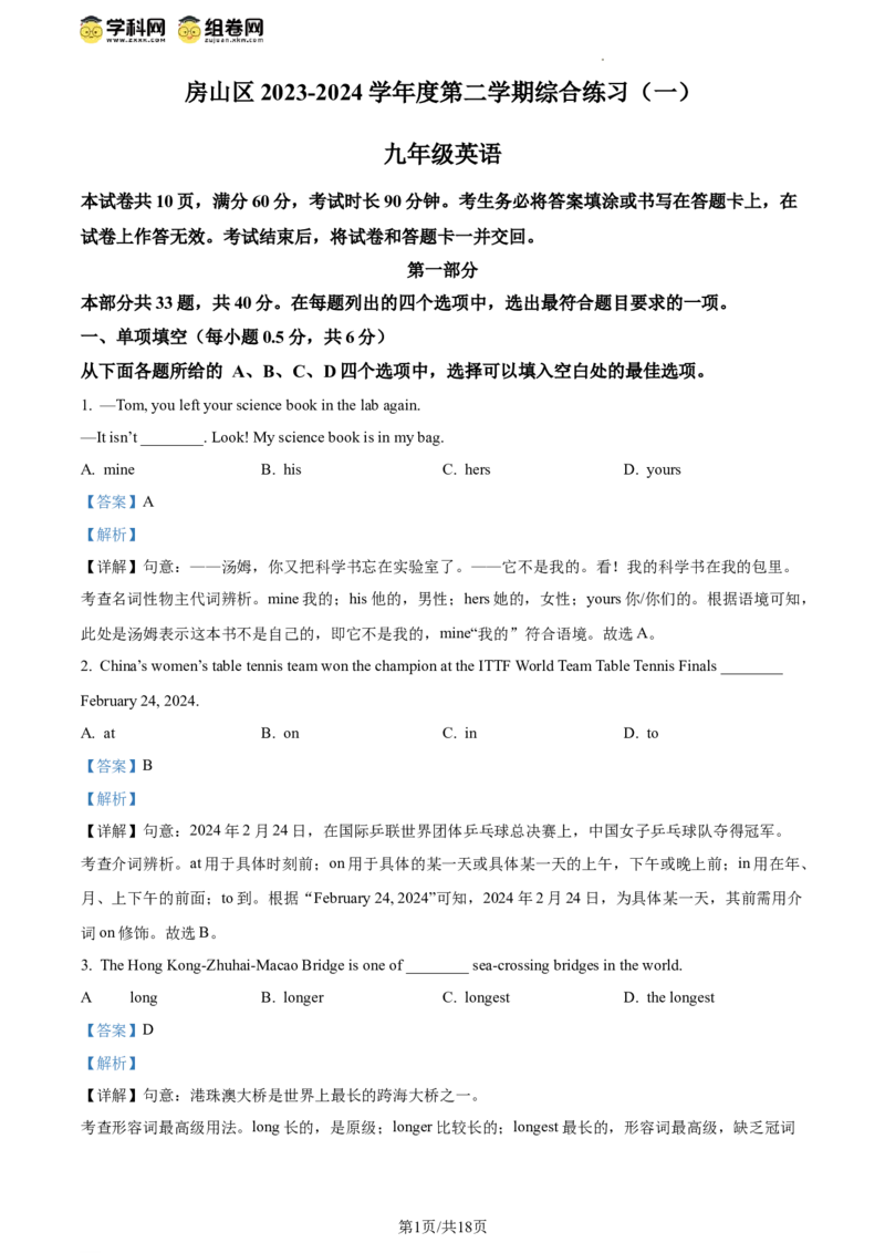 精品解析：2024年北京市房山区中考一模英语试题（解析版）(1)_北京初中期末题_C605-京七八九_B京英语七八九_北京英语九下_精品解析：2024届北京市房山区中考一模英语试题