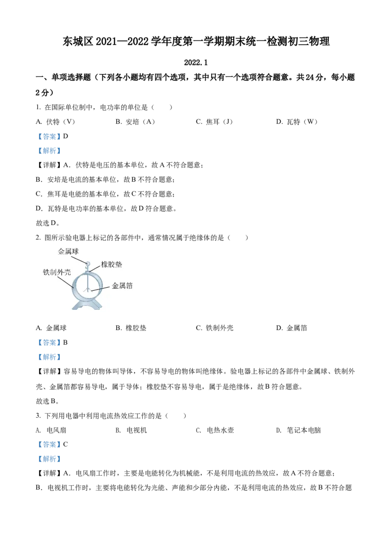 精品解析：北京市东城区2021-2022学年九年级（上）期末考试物理试题（解析版）(1)_北京初中期末题_C605-京七八九_北京9上物理_2021-2022