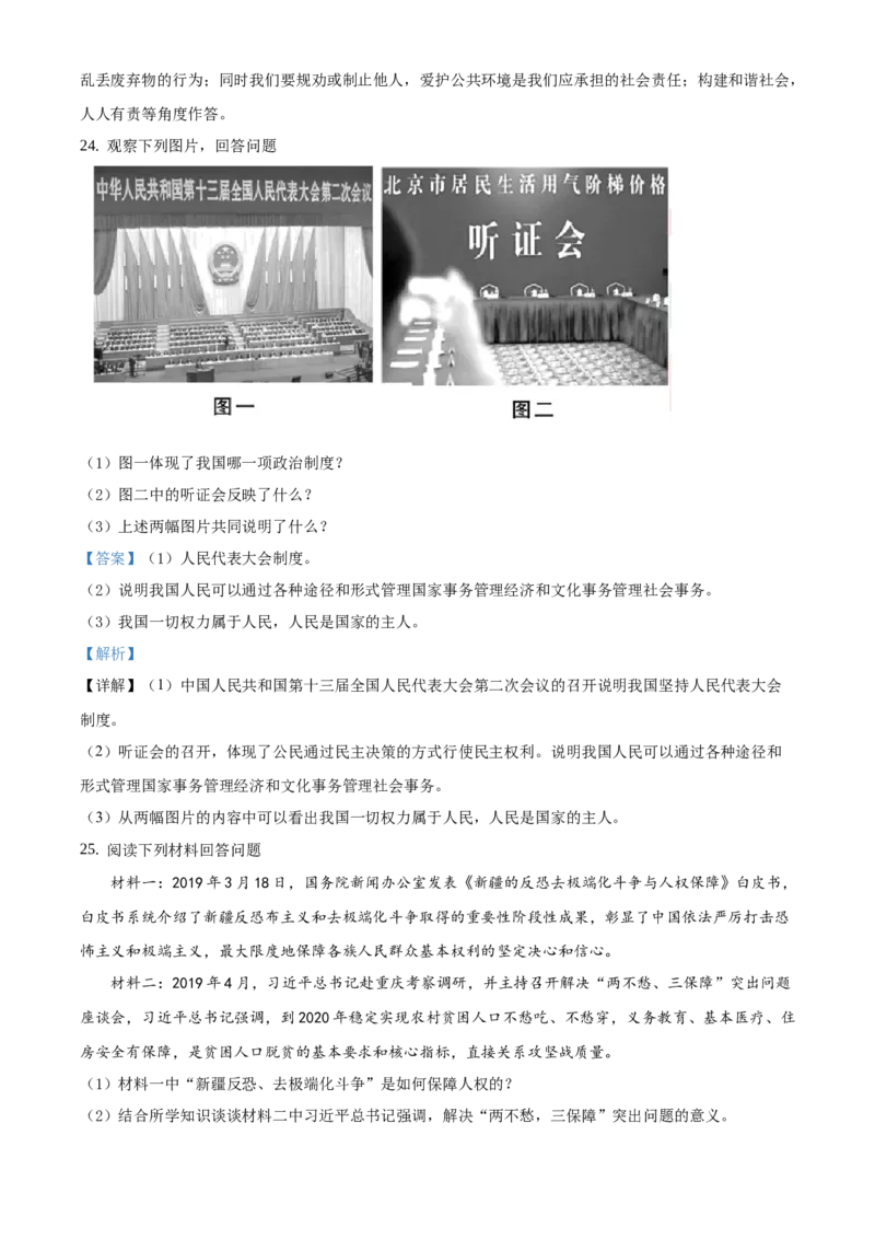 精品解析：北京市延庆区2019-2020学年八年级下学期期中道德与法治试题（解析版）(1)_北京初中期末题_C605-京七八九_B京市道德与法治七八九_道法_北京8下道法_北京道法8下期末