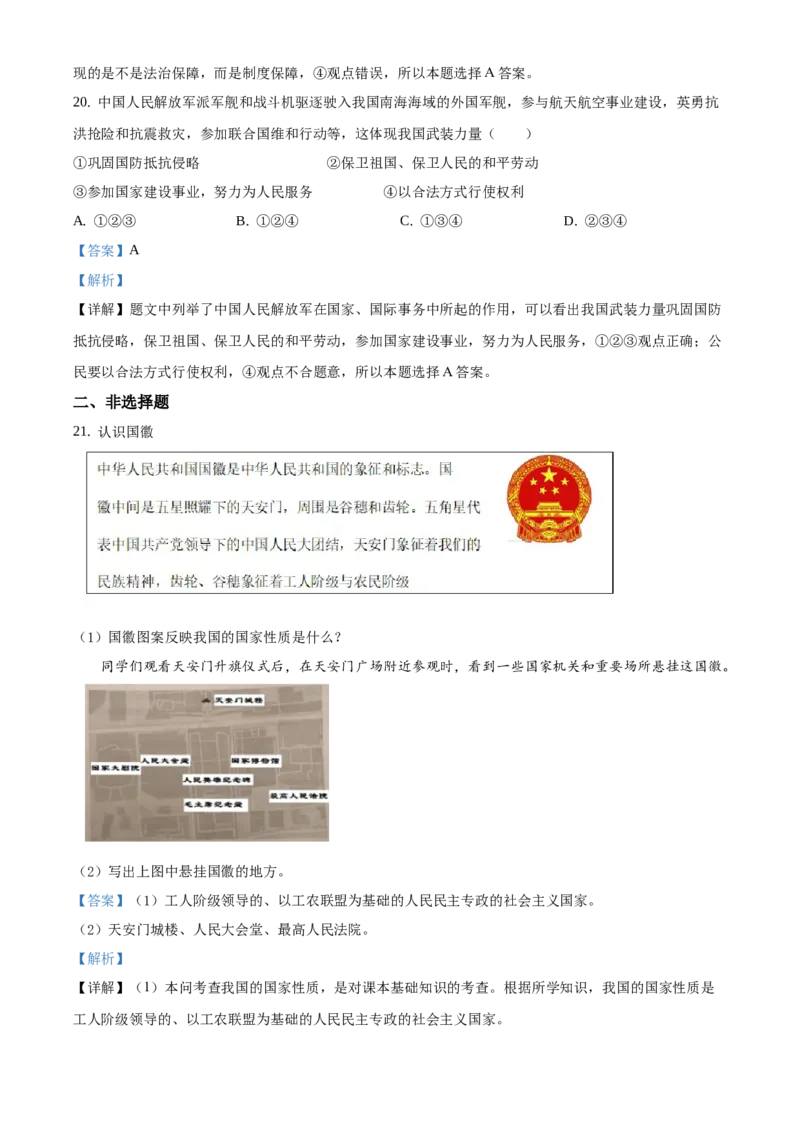 精品解析：北京市延庆区2019-2020学年八年级下学期期中道德与法治试题（解析版）(1)_北京初中期末题_C605-京七八九_B京市道德与法治七八九_道法_北京8下道法_北京道法8下期末