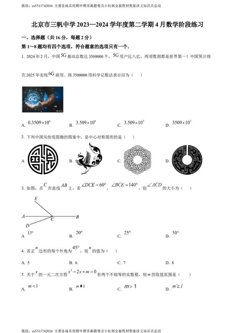精品解析：北京市三帆中学2023-2024学年九年级下学期月考数学试题（原卷版）(1)_北京初中期末题_C605-京七八九_B京市数学七八九_北京9下数学(含中考模拟）_北京数学9下月考