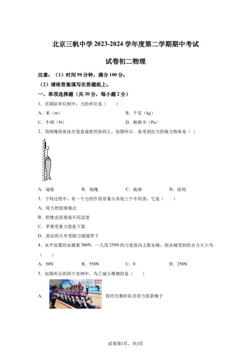 精品解析：北京市三帆中学2023-2024学年八年级下学期期中考试物理试卷-A4答案卷尾(1)_北京初中期末题_C605-京七八九_B京物理八九_物理_八年级下学期物理_2023-2024