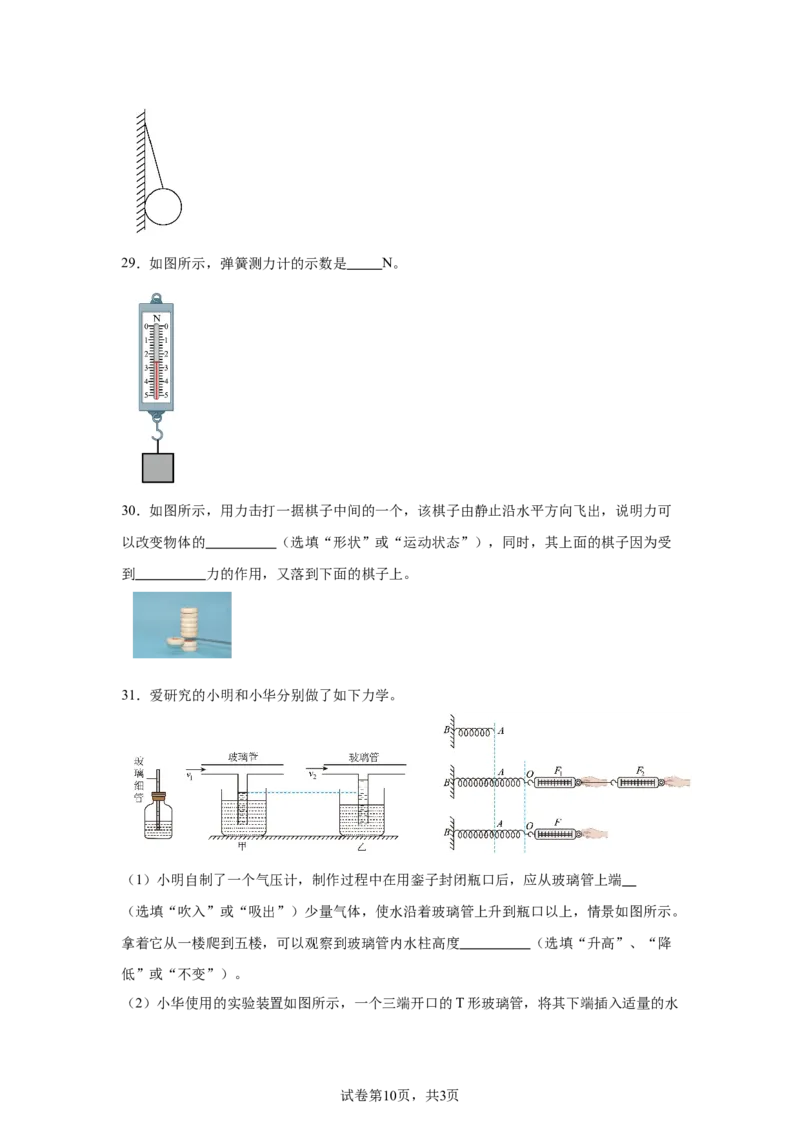 精品解析：北京市三帆中学2023-2024学年八年级下学期期中考试物理试卷-A4答案卷尾(1)_北京初中期末题_C605-京七八九_B京物理八九_物理_八年级下学期物理_2023-2024