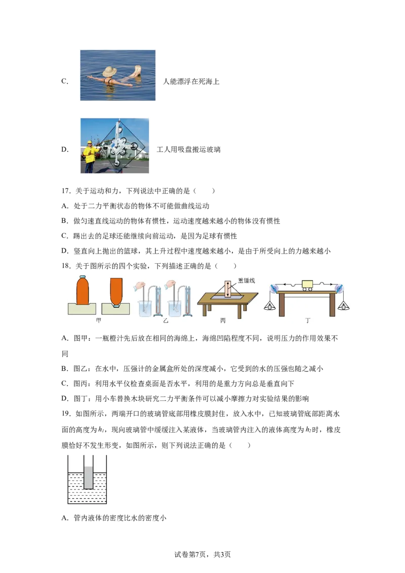 精品解析：北京市三帆中学2023-2024学年八年级下学期期中考试物理试卷-A4答案卷尾(1)_北京初中期末题_C605-京七八九_B京物理八九_物理_八年级下学期物理_2023-2024