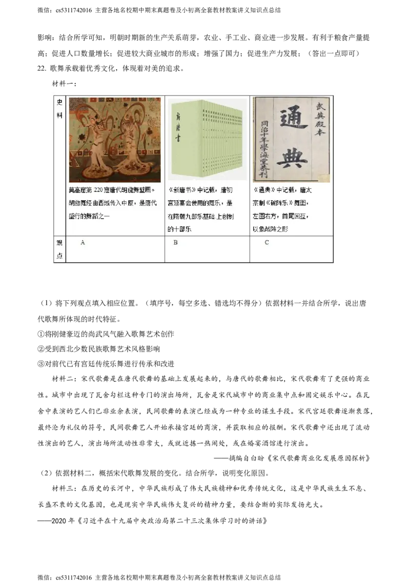 精品解析：北京市昌平区2022-2023学年七年级下学期期末历史试题（解析版）(1)_北京初中期末题_C605-京七八九_B京历史七八九_北京7下历史_2022-2024_北京历史7下期末