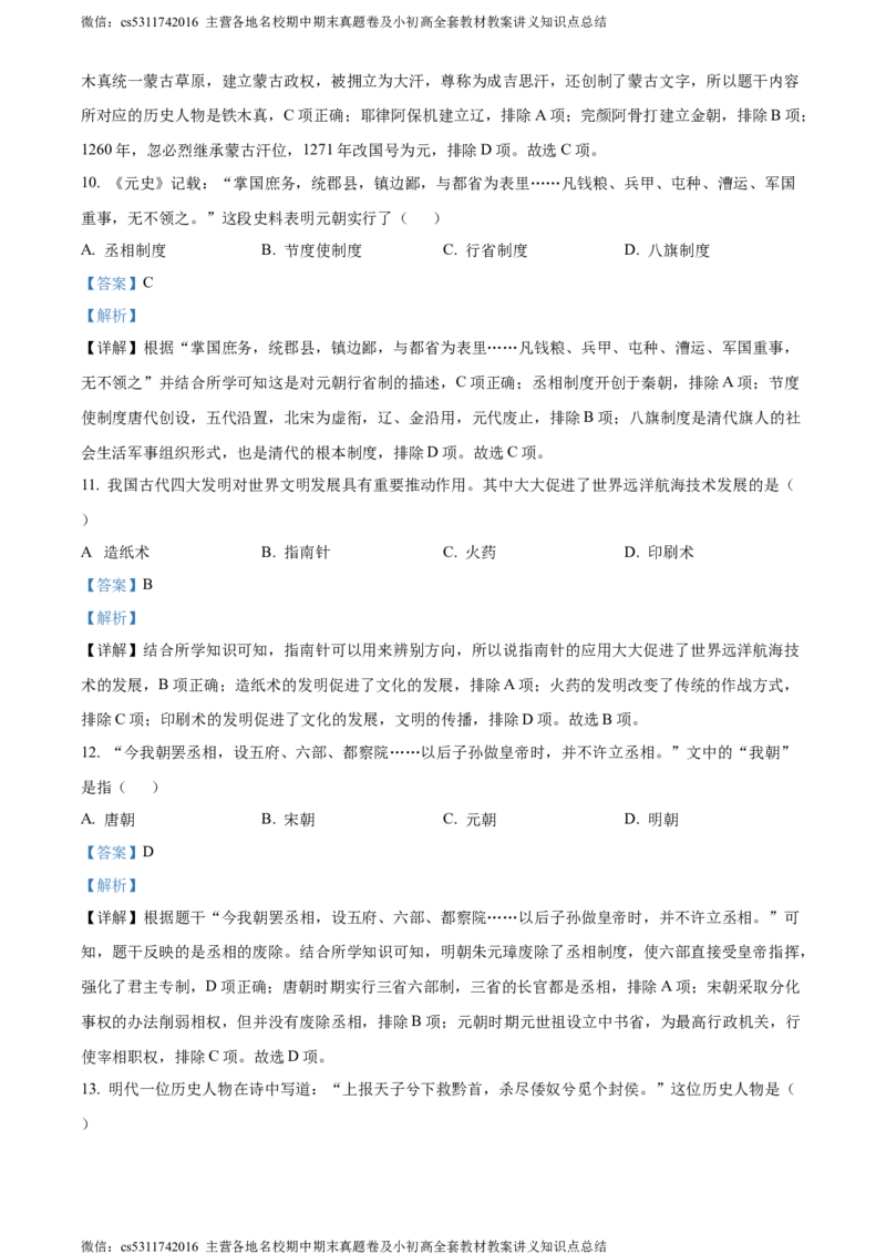 精品解析：北京市昌平区2022-2023学年七年级下学期期末历史试题（解析版）(1)_北京初中期末题_C605-京七八九_B京历史七八九_北京7下历史_2022-2024_北京历史7下期末
