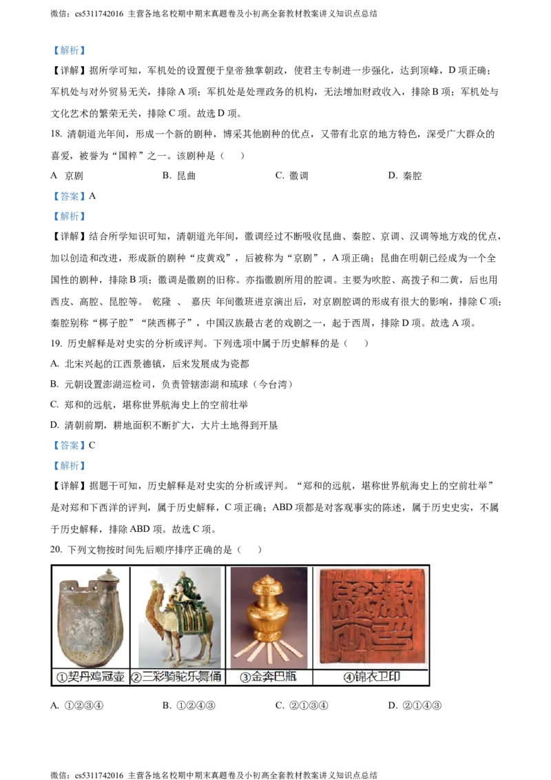 精品解析：北京市昌平区2022-2023学年七年级下学期期末历史试题（解析版）(1)_北京初中期末题_C605-京七八九_B京历史七八九_北京7下历史_2022-2024_北京历史7下期末