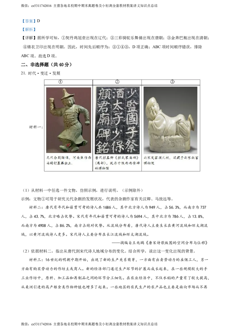 精品解析：北京市昌平区2022-2023学年七年级下学期期末历史试题（解析版）(1)_北京初中期末题_C605-京七八九_B京历史七八九_北京7下历史_2022-2024_北京历史7下期末