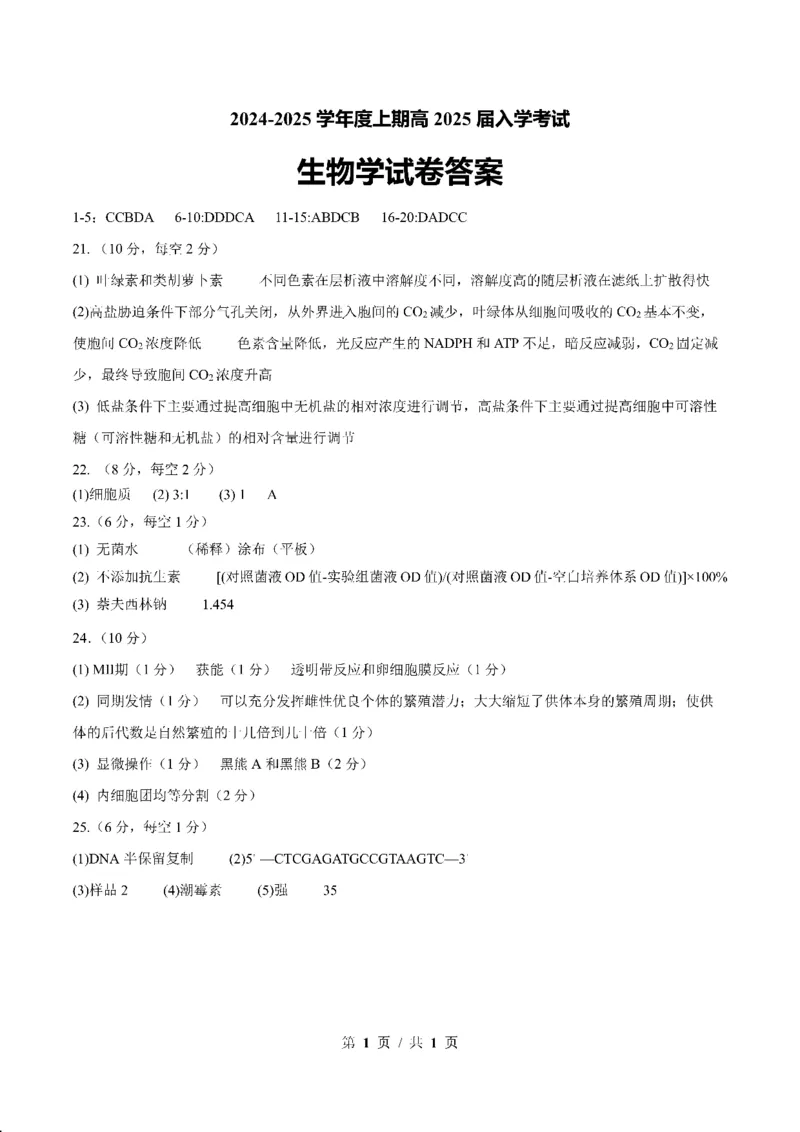 四川省成都市第七中学2024-2025学年高三上学期入学考试生物答案_A1502026各地模拟卷（超值！）_9月_240905四川省成都市第七中学2024-2025学年高三上学期入学考试