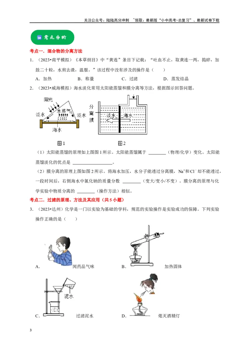 专题17物质的分离和提纯（原卷版）_02中考总复习（2026版更新中）_05-化学-中考总复习_2024年中考复习资料_一轮复习资料_完2024年中考化学复习考点一遍过（全国通用）