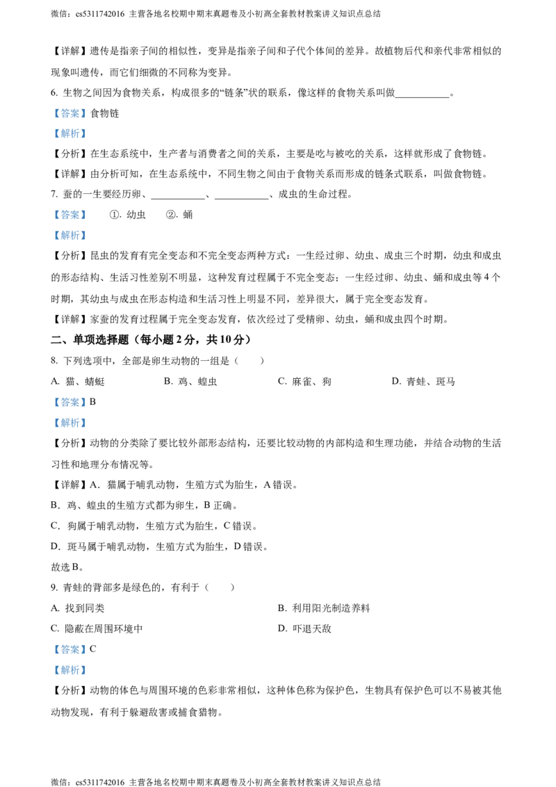精品解析：北京市房山区2022-2023学年七年级上学期期中生物试题（解析版）(1)_北京初中期末题_C605-京七八九_B京生物七八九_北京7上生物_2022-2024_北京生物7上期中