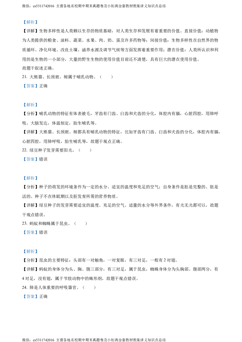 精品解析：北京市房山区2022-2023学年七年级上学期期中生物试题（解析版）(1)_北京初中期末题_C605-京七八九_B京生物七八九_北京7上生物_2022-2024_北京生物7上期中