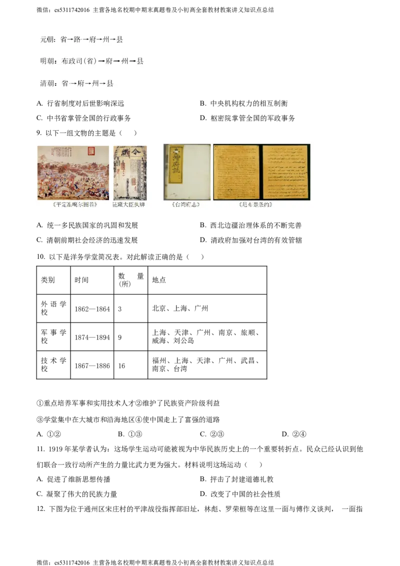 精品解析：2024年北京市通州区九年级历史下学期学业水平模拟考试题（一）（原卷版）(1)_北京初中期末题_C605-京七八九_B京历史七八九_北京9下历史（含中考模拟）_北京历史9下月考