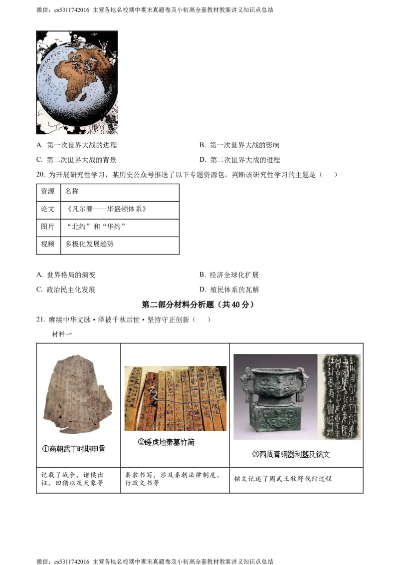 精品解析：2024年北京市通州区九年级历史下学期学业水平模拟考试题（一）（原卷版）(1)_北京初中期末题_C605-京七八九_B京历史七八九_北京9下历史（含中考模拟）_北京历史9下月考