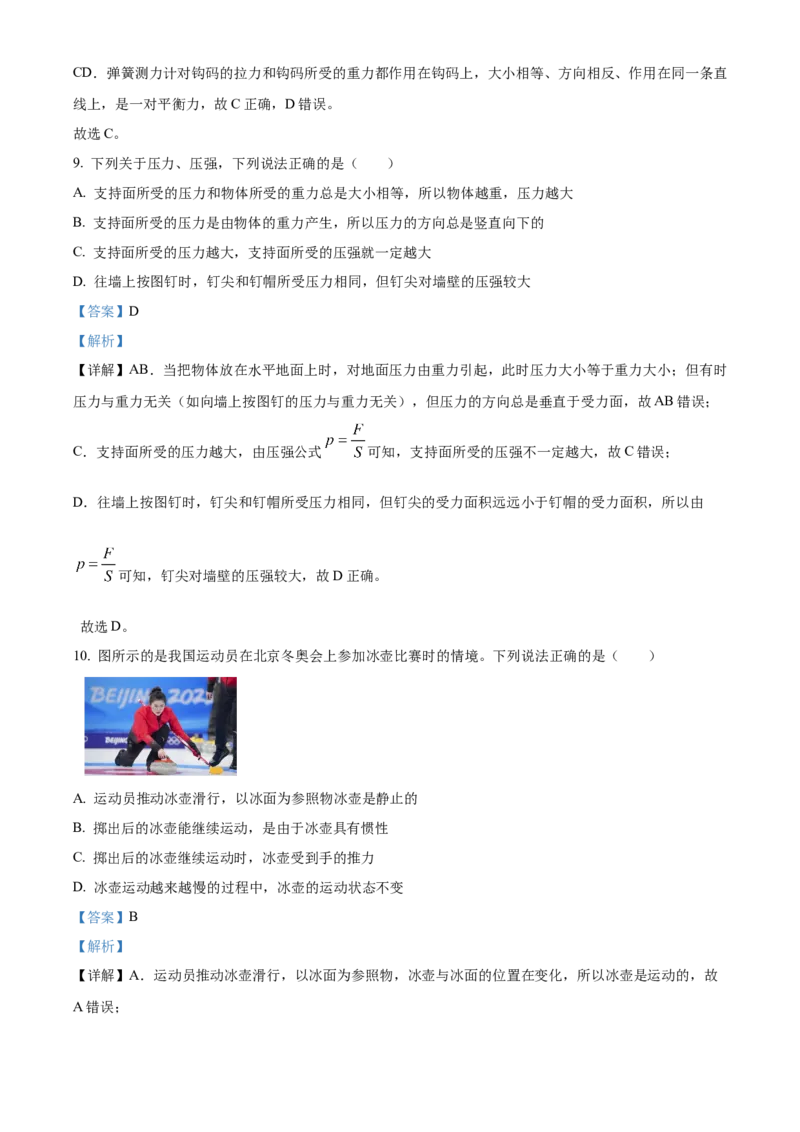 精品解析：北京市日坛中学2022-2023学年八年级下学期期中考试物理试题（解析版）(1)_北京初中期末题_C605-京七八九_B京物理八九_物理_八年级下学期物理_2022-2023