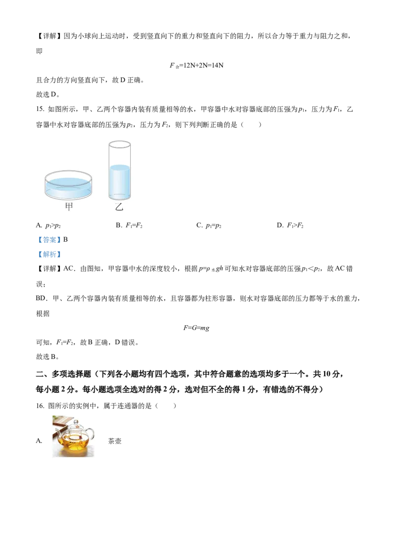 精品解析：北京市日坛中学2022-2023学年八年级下学期期中考试物理试题（解析版）(1)_北京初中期末题_C605-京七八九_B京物理八九_物理_八年级下学期物理_2022-2023
