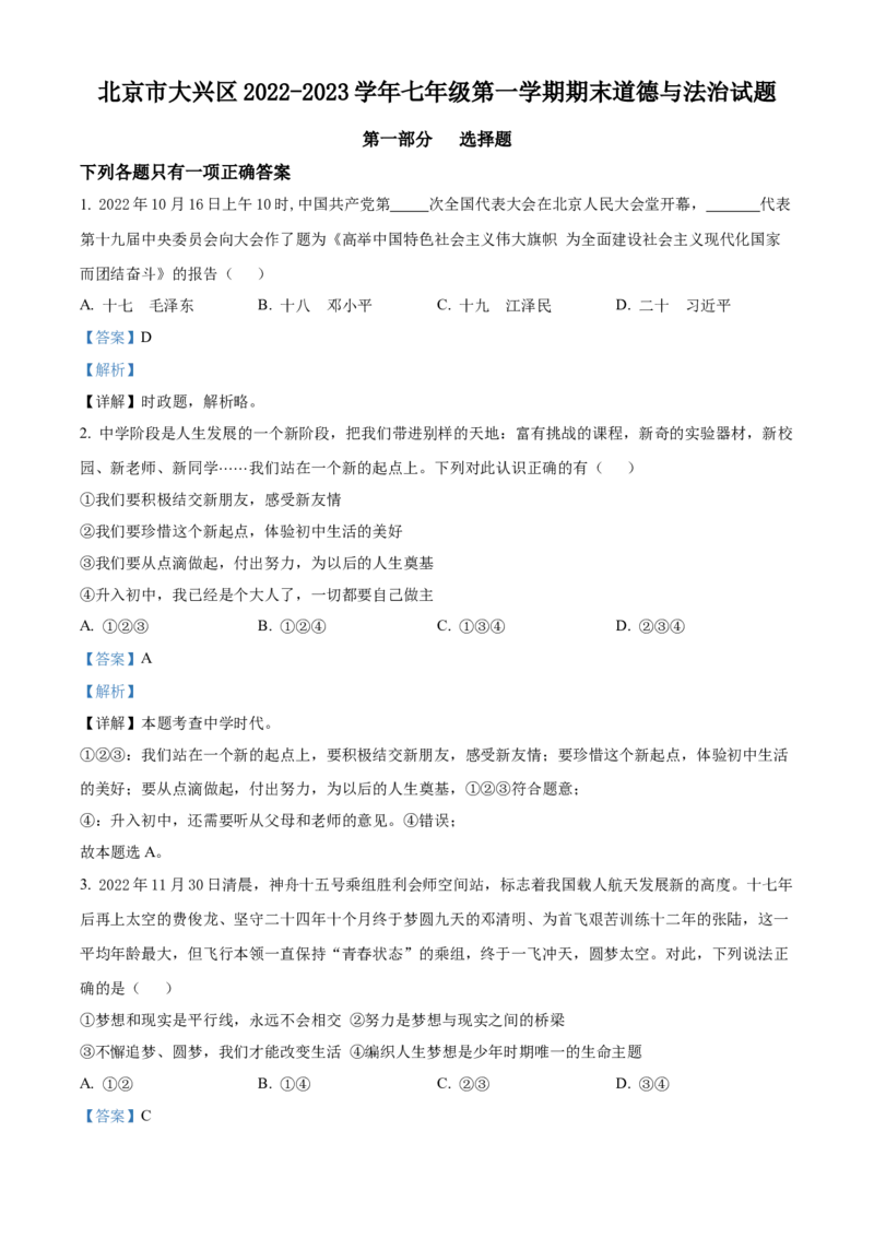 精品解析：北京市大兴区2022-2023学年七年级上学期期末道德与法治试题（解析版）(1)_北京初中期末题_C605-京七八九_B京市道德与法治七八九_道法_北京7上道法_北京道法7上期末