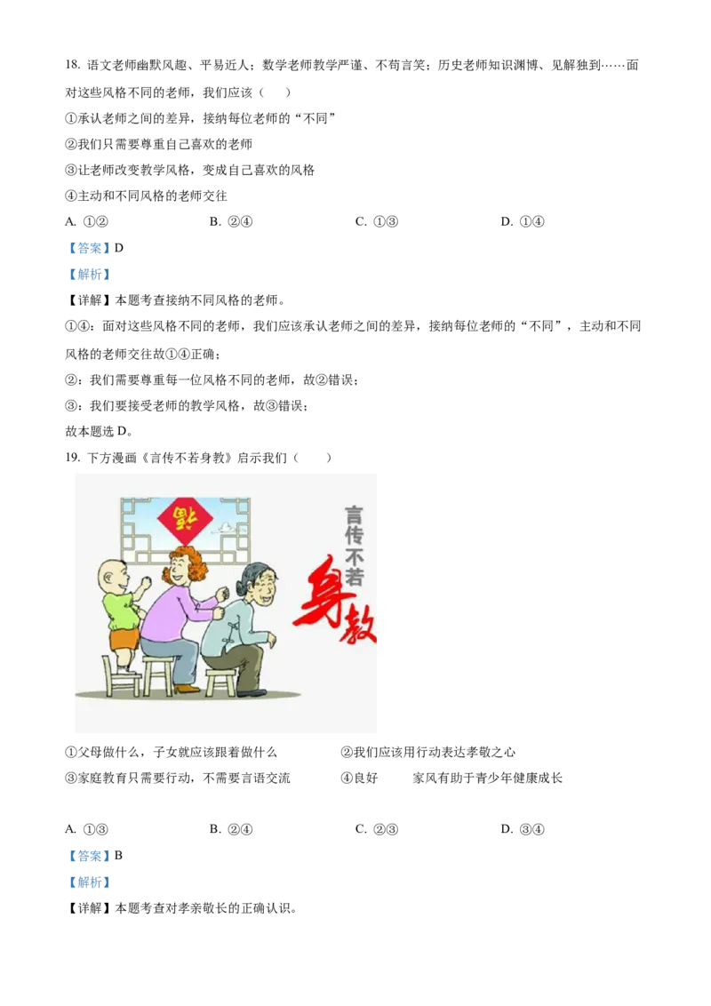 精品解析：北京市大兴区2022-2023学年七年级上学期期末道德与法治试题（解析版）(1)_北京初中期末题_C605-京七八九_B京市道德与法治七八九_道法_北京7上道法_北京道法7上期末