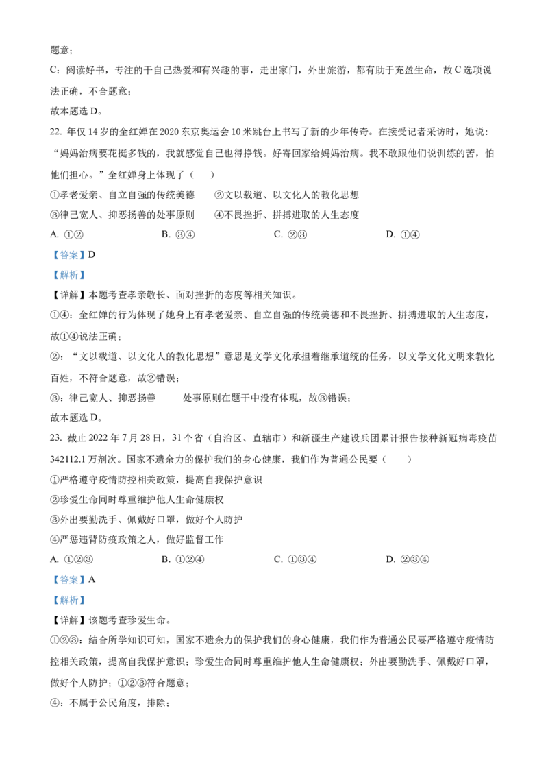 精品解析：北京市大兴区2022-2023学年七年级上学期期末道德与法治试题（解析版）(1)_北京初中期末题_C605-京七八九_B京市道德与法治七八九_道法_北京7上道法_北京道法7上期末