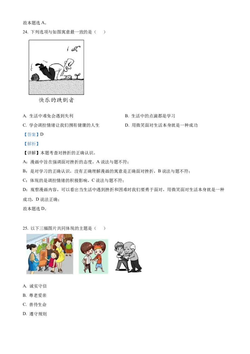 精品解析：北京市大兴区2022-2023学年七年级上学期期末道德与法治试题（解析版）(1)_北京初中期末题_C605-京七八九_B京市道德与法治七八九_道法_北京7上道法_北京道法7上期末