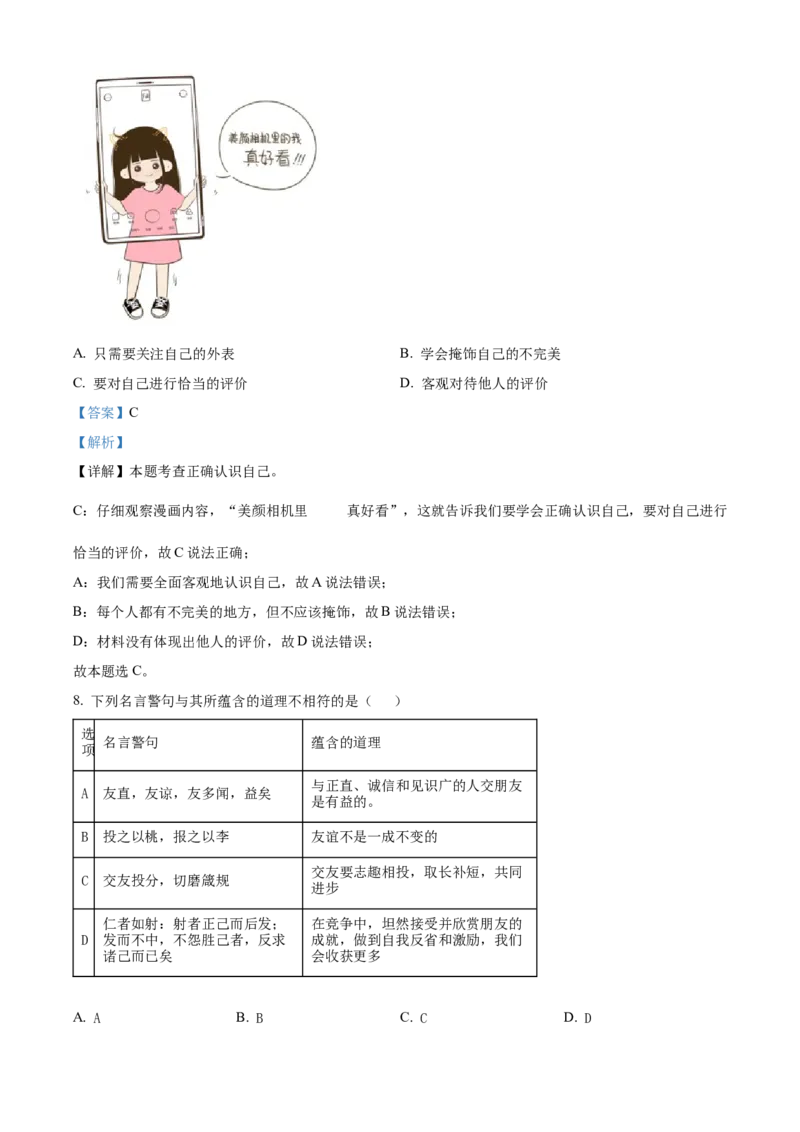 精品解析：北京市大兴区2022-2023学年七年级上学期期末道德与法治试题（解析版）(1)_北京初中期末题_C605-京七八九_B京市道德与法治七八九_道法_北京7上道法_北京道法7上期末