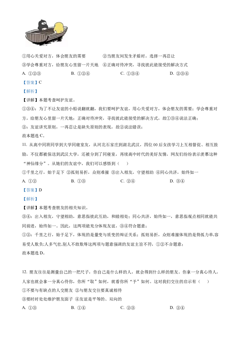 精品解析：北京市大兴区2022-2023学年七年级上学期期末道德与法治试题（解析版）(1)_北京初中期末题_C605-京七八九_B京市道德与法治七八九_道法_北京7上道法_北京道法7上期末