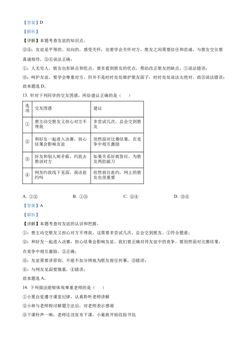 精品解析：北京市大兴区2022-2023学年七年级上学期期末道德与法治试题（解析版）(1)_北京初中期末题_C605-京七八九_B京市道德与法治七八九_道法_北京7上道法_北京道法7上期末