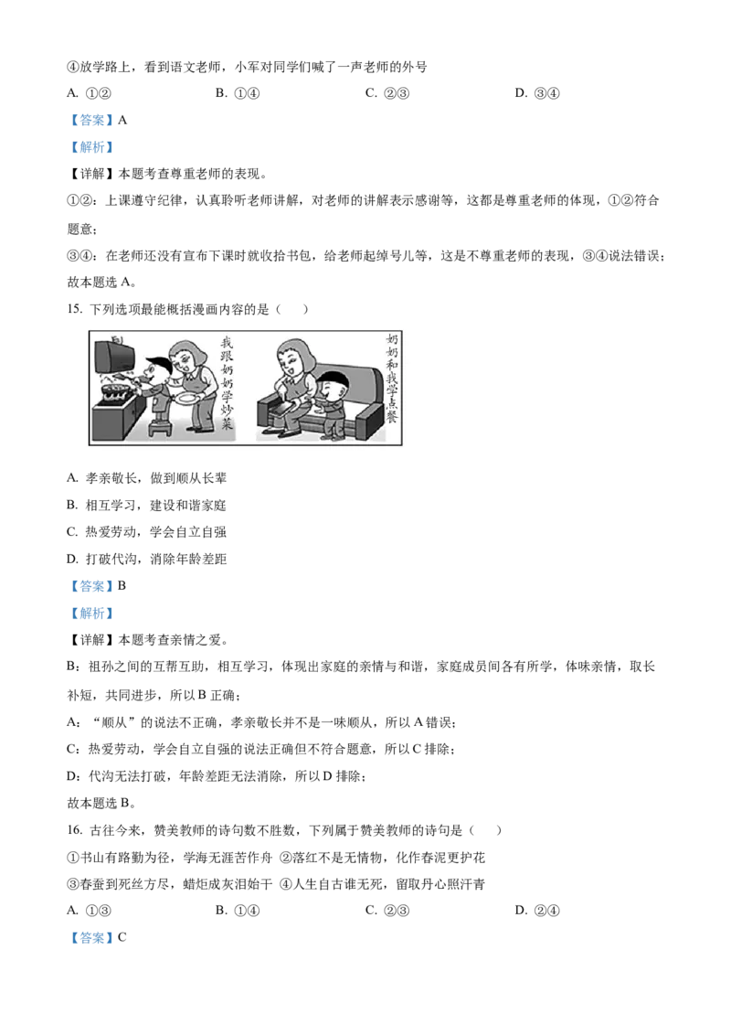 精品解析：北京市大兴区2022-2023学年七年级上学期期末道德与法治试题（解析版）(1)_北京初中期末题_C605-京七八九_B京市道德与法治七八九_道法_北京7上道法_北京道法7上期末