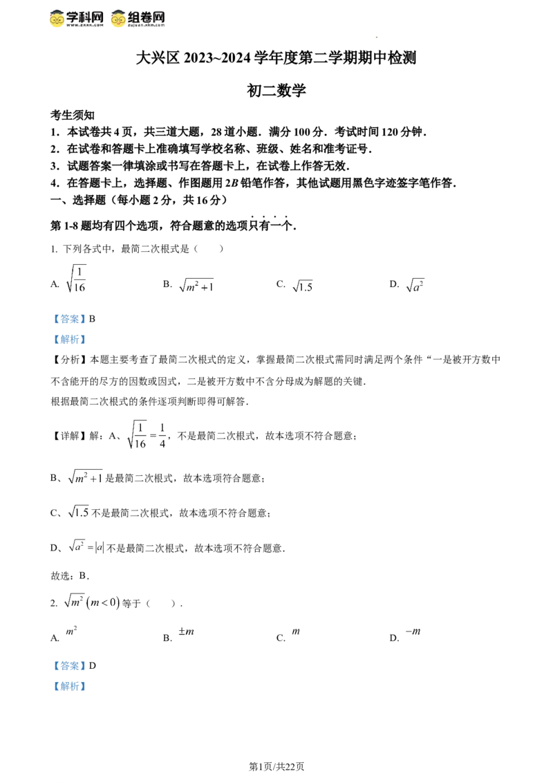 精品解析：北京市大兴区2023-2024学年八年级下学期期中数学试题（解析版）(1)_北京初中期末题_C605-京七八九_B京市数学七八九_北京数学八下_2023-2024