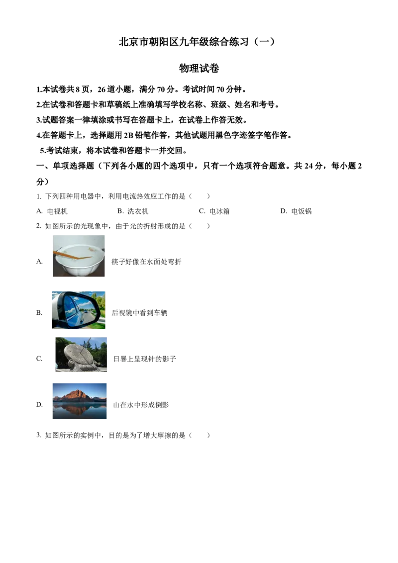 精品解析：2024年北京市朝阳区九年级一模物理试题（原卷版）(1)_北京初中期末题_C605-京七八九_B京物理八九_物理_北京九下物理_精品解析：2024年北京市朝阳区九年级一模物理试题