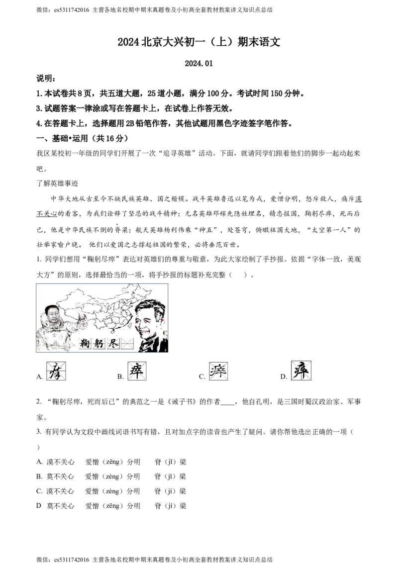 精品解析：北京市大兴区2023-2024学年七年级上学期期末语文试题（解析版）(1)_北京初中期末题_C605-京七八九_B语文七八九_北京语文七上_2022-2024_北京语文7上期末