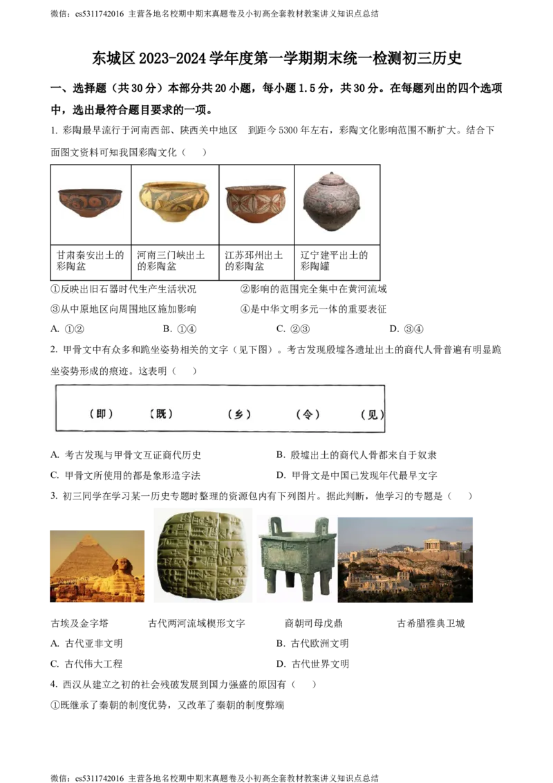 精品解析：北京市东城区2023-2024学年九年级上学期期末历史试题（原卷版）(1)_北京初中期末题_C605-京七八九_B京历史七八九_北京9上历史_北京历史9上期末